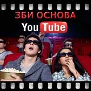 ЗБИ Основа-азв на YouTube